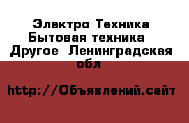 Электро-Техника Бытовая техника - Другое. Ленинградская обл.